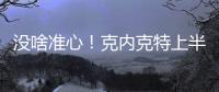 没啥准心
！克内克特上半场7中2得到6分1板 三分4中2
