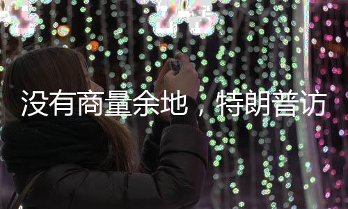 对美国自身其实也没什么好处