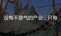 没有不景气的产业，只有不创新的企业