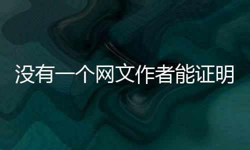 个网说内容有什么问题