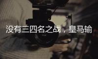 没有三四名之战�，皇马输掉世俱杯半决赛后直接回国