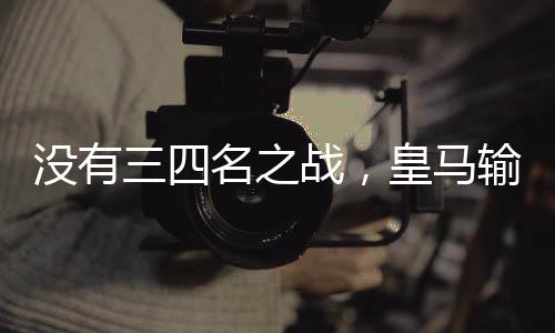 皇马直接回国备战新赛季因此