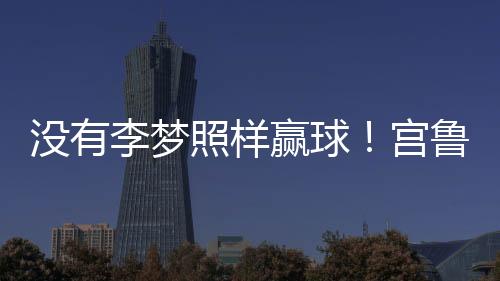 砍下全队最高的身战15分