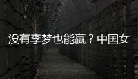 没有李梦也能赢？中国女篮对澳大利亚或将大胜
，宫鲁明有“绝招”