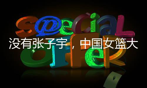 中国女篮进行了多场热身赛