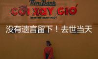 没有遗言留下！去世当天还在剪彩、带货，杨少华真的被儿子过度“消费”吗
？