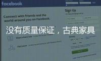 没有质量保证，古典家具品牌的推广不能空有“奇招”
