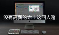 没有高薪的命	
！这四人赌错自己身价错失亿万薪水，三人淡出NBA！