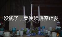 没钱了，美使领馆停止发布空气质量数据