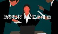 沥都铝材丨品位高雅 章显不同