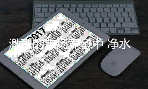 但净水市场的扩大