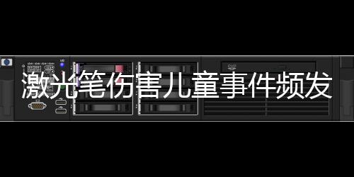发人范管罗来昌举例称
