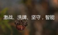 激战、洗牌、坚守
，智能门锁的“激荡10年