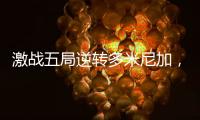 激战五局逆转多米尼加，中国女排剑指世界女排联赛总决赛