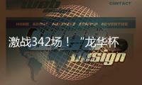 激战342场
！“龙华杯”青少年网球积分赛首站收官