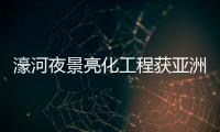 濠河夜景亮化工程获亚洲大奖