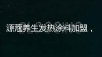 源蔻养生发热涂料加盟，期待与您相识相知、共创未来