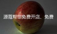 源蔻帮您免费开店、免费上样，送500万的拓客系统