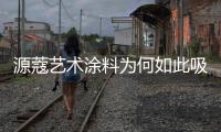 源蔻艺术涂料为何如此吸引经销商?