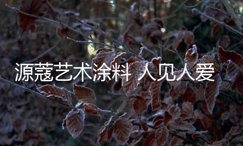 墙“颜艺”俱佳