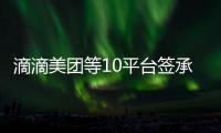 滴滴美团等10平台签承诺书：不利用数据“杀熟”