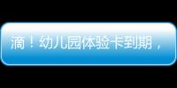 滴
！幼儿园体验卡到期，珠海萌娃毕业许下心愿
