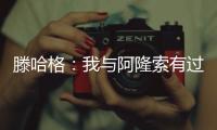 滕哈格
：我与阿隆索有过沟通	，他在勒沃库森奠定了很好的基础