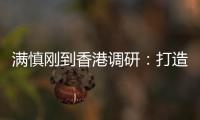 满慎刚到香港调研：打造实业资本双轮驱动、国内国际双循环发展的战略支撑平台