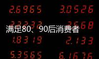 满足80、90后消费者的审美情趣 花洒企业方能驰骋市场