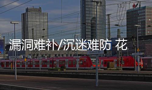 网易遊戏的漏洞防沉迷系统