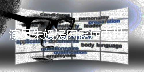 朱媛丈永远地离开了我们