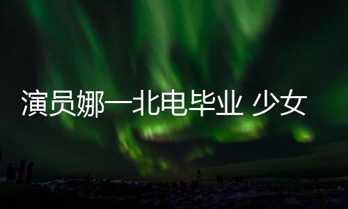 又有古灵精怪的长成一面