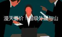 漫天要价！超级外援与山西男篮谈崩
，淘汰广东功臣