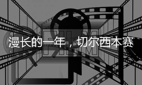 西本进行了70场比赛