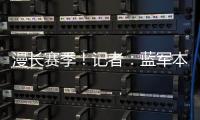 漫长赛季！记者：蓝军本赛季已参加64场比赛，对阵13个国家的球队