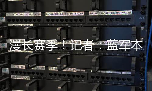 切尔西2-0击败弗鲁米嫩塞