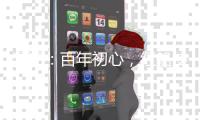 漫评
：百年初心，红船使命