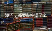 漠河，都要装空调了	？