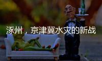 涿州	，京津冀水灾的新战场