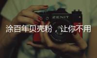 涂百年贝壳粉，让你不用担心宠物异味了!