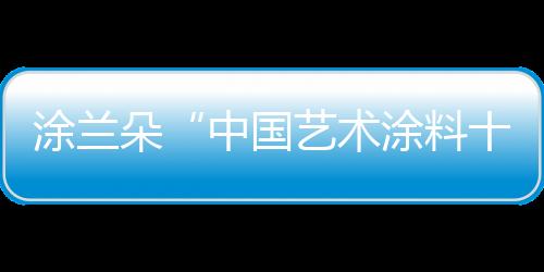 简约、品牌肌理轻柔写意