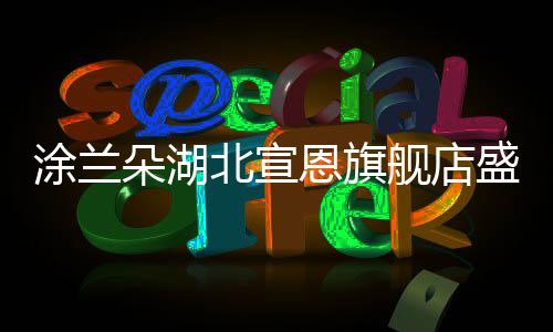 舰店钜惠健壮钜惠宣恩人民