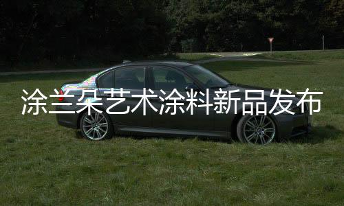 适合大面积产品应用各种风格