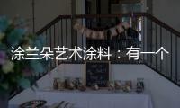 涂兰朵艺术涂料：有一个舒适的房子�，重要吗?