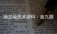 涂兰朵艺术涂料：金九银十	，装修正当时!