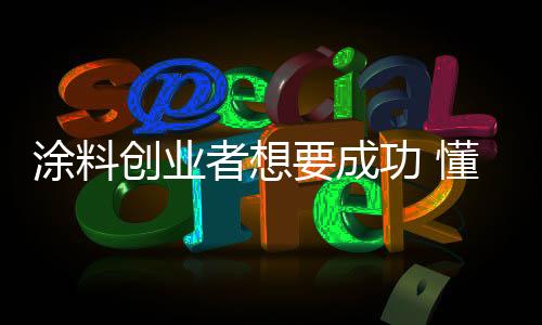 因此对于油漆涂料市场而言