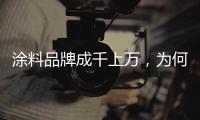涂料品牌成千上万，为何偏选意大利威罗艺术涂料?