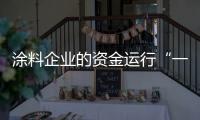 涂料企业的资金运行“一活、二快、三节约”