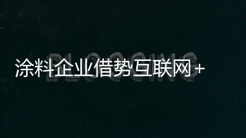 企业拿出手机一刷就知道