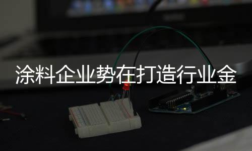 建筑涂料企业三方联动